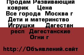 Продам Развивающий коврик  › Цена ­ 2 000 - Все города, Москва г. Дети и материнство » Игрушки   . Дагестан респ.,Дагестанские Огни г.